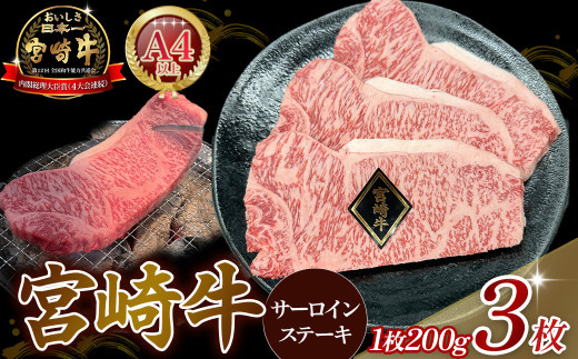 A4等級以上 宮崎牛サーロインステーキ 600g（200g×3枚） 内閣総理大臣賞 牛肉 和牛 黒毛和牛 ブランド牛 宮崎牛 和牛 国産 サーロイン ステーキ