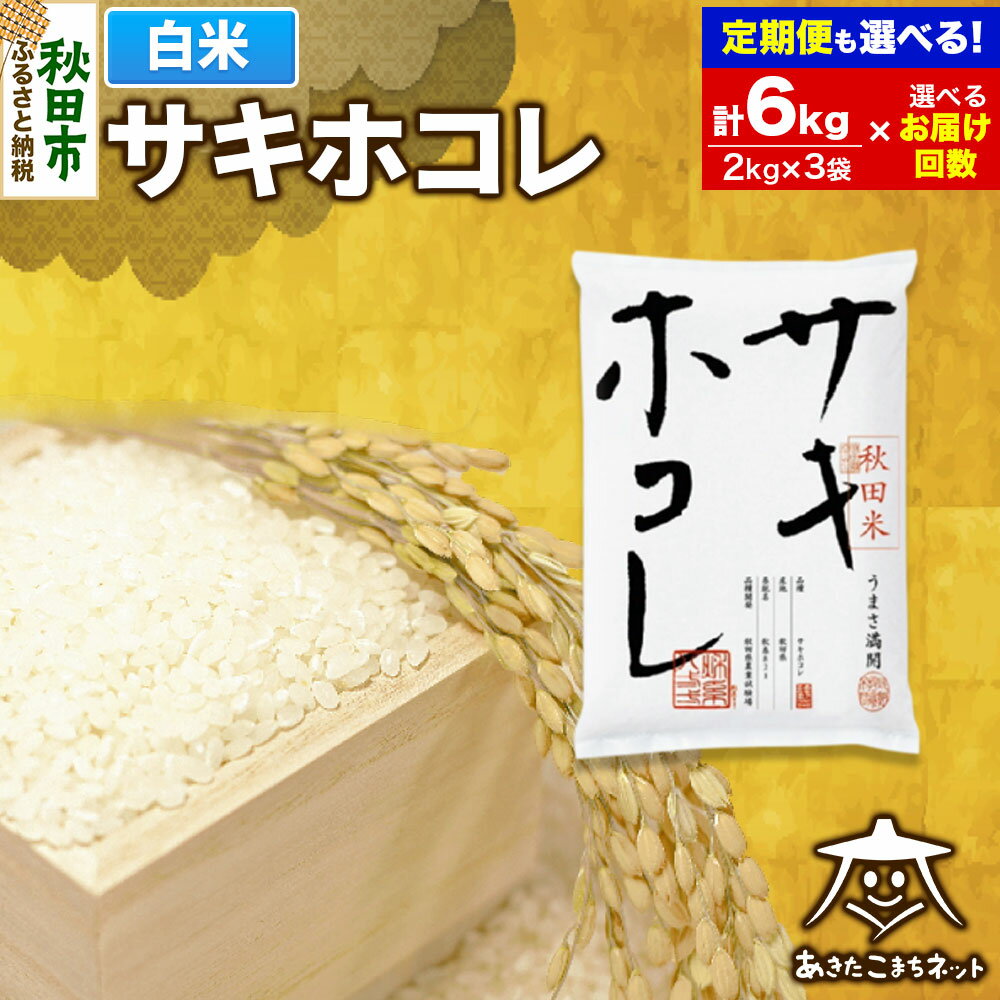 【ふるさと納税】サキホコレ 6kg (2kg×3袋) 秋田県産【白米】【選べるお届け回数(1回〜定期便) 】令和7年産