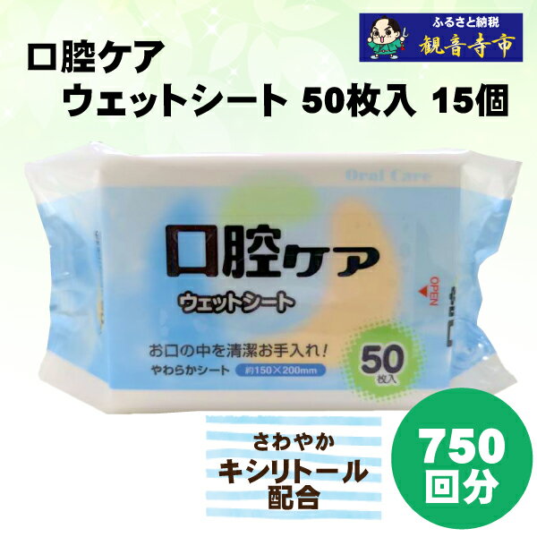 【ふるさと納税】【キシリトール配合】口腔お手入れウェットシート 50枚入り×15個セット（750枚）　お届け：ご寄附（入金）確認後、2週間で順次出荷いたします。