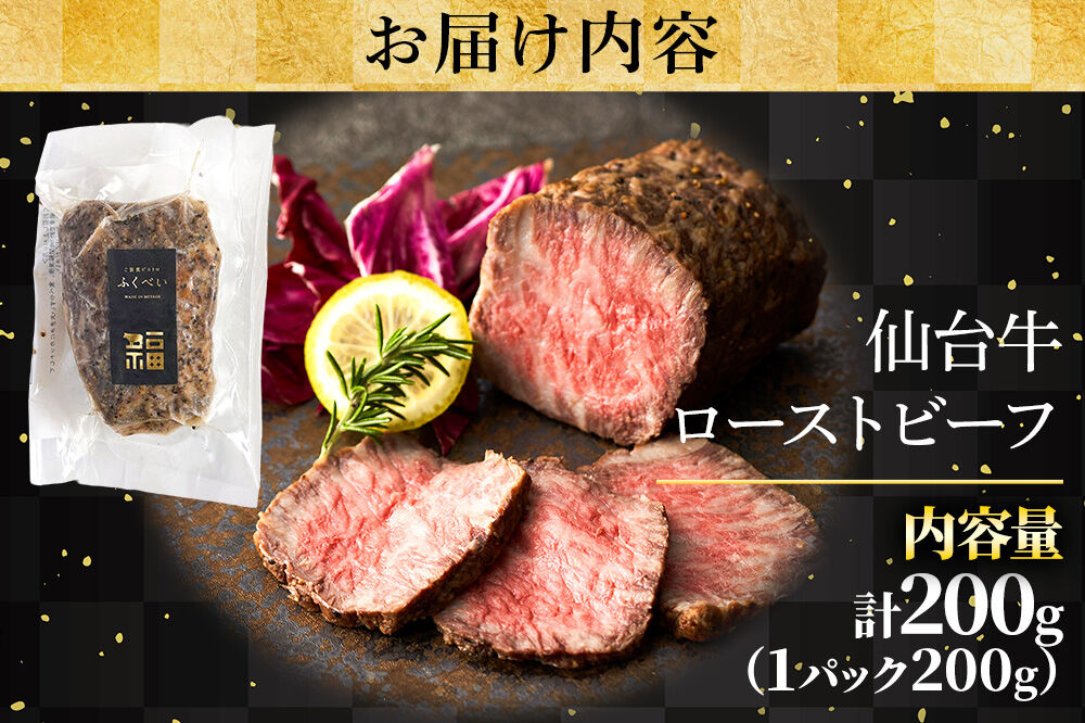 仙台牛 ローストビーフ 200g  ご褒美ビストロふくべい [宮城県 名取市 肉 焼肉 牛肉 精肉 ローストビーフ ご褒美 贈り物]