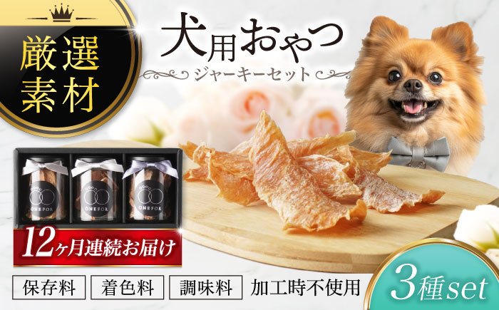 
                  【12回定期便】犬用おやつ 岐阜県産ジャーキー 3種セット【ONEFOR】鶏肉 豚肉 手作り [MGL004]
                