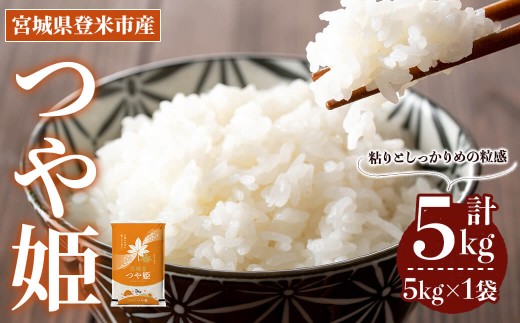 【最短14営業日以内に発送予定】≪令和7年産≫ つや姫 5kg (5kg×1袋) 登米市産 お米 おこめ 米 コメ 白米 ご飯 ごはん おにぎり お弁当 【登米ライスサービス株式会社】tm147