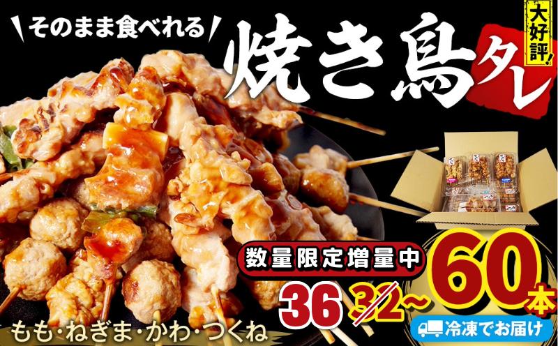 
            数量限定 増量中 焼き鳥 選べる 36本/60本 4種セット タレ  国産 鶏肉 ねぎま もも つくね かわ  やきとり 焼鳥 とりにく チキン 肉 にく ねぎ  冷凍 小分け おつまみ おかず 当 惣菜 酒の肴 ビール ハイボール チューハイ 焼酎 日本酒 酒 アウトドア BBQ お取り寄せ グルメ 送料無料 徳島県 小松島市 株式会社とり信
          