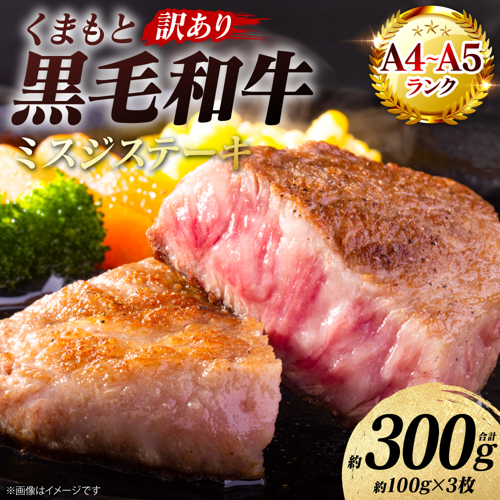 【訳あり】 【A4～A5ランク】 【厳選希少部位】 くまもと黒毛和牛 ミスジ ステーキ 約300g （約100g×3枚） 和牛ステーキ 牛肉 お肉 ミスジ 黒毛和牛 冷凍 おかず 熊本県 八代市