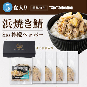  海鮮丼の素 浜焼き鯖 × Sio檸檬ペッパー 5食セット [069-a022] 