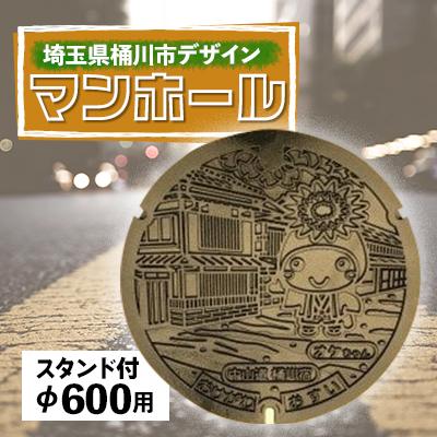 ふるさと納税 桶川市 ご当地マンホール〈埼玉県桶川市〉デザイン蓋φ600用(スタンド付き)