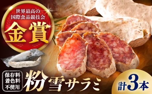 【10月発送】【のし・ギフト対応可】粉雪サラミ3本 / サラミ ギフト 人気 希少 生サラミ 白カビ 熟成 おつまみ / 佐賀県 / 有限会社ふるさと倶楽部 [41ABCM012]