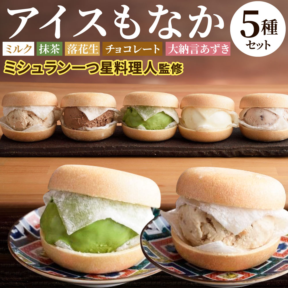 【ふるさと納税】黒崎 アイス もなか 5種 セット 食べ比べ 食べくらべ ミルク 抹茶 落花生 チョコレート 大納言あずき 小豆 スイーツ 最中 バレンタイン 冷凍 国産 福岡県 送料無料