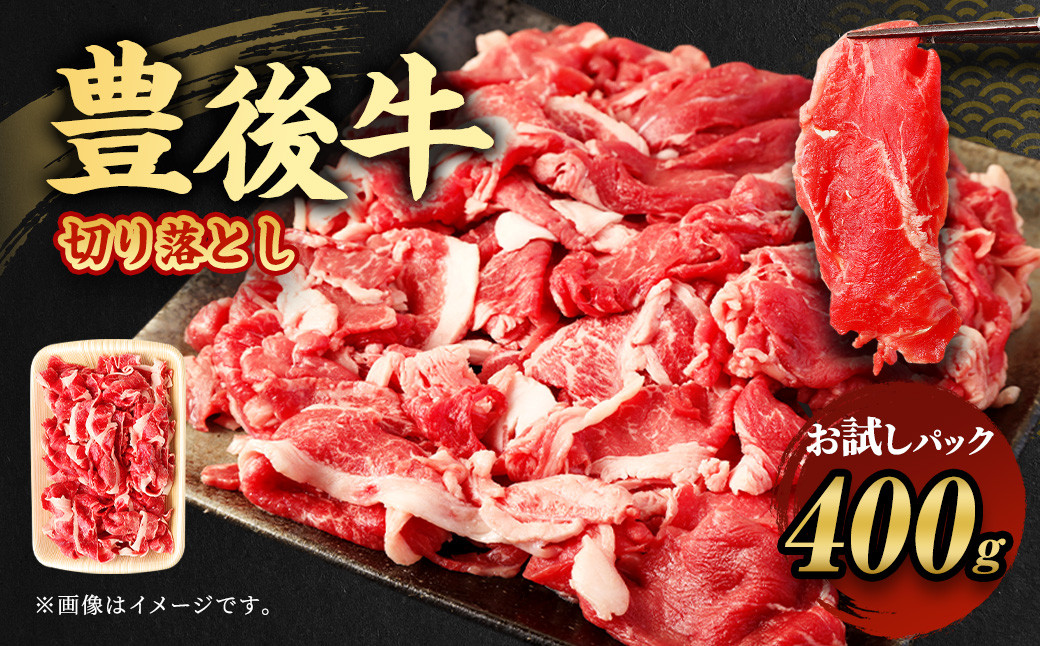 
【お試し】豊後牛 切り落とし 400g 牛肉 大分県産 国産
