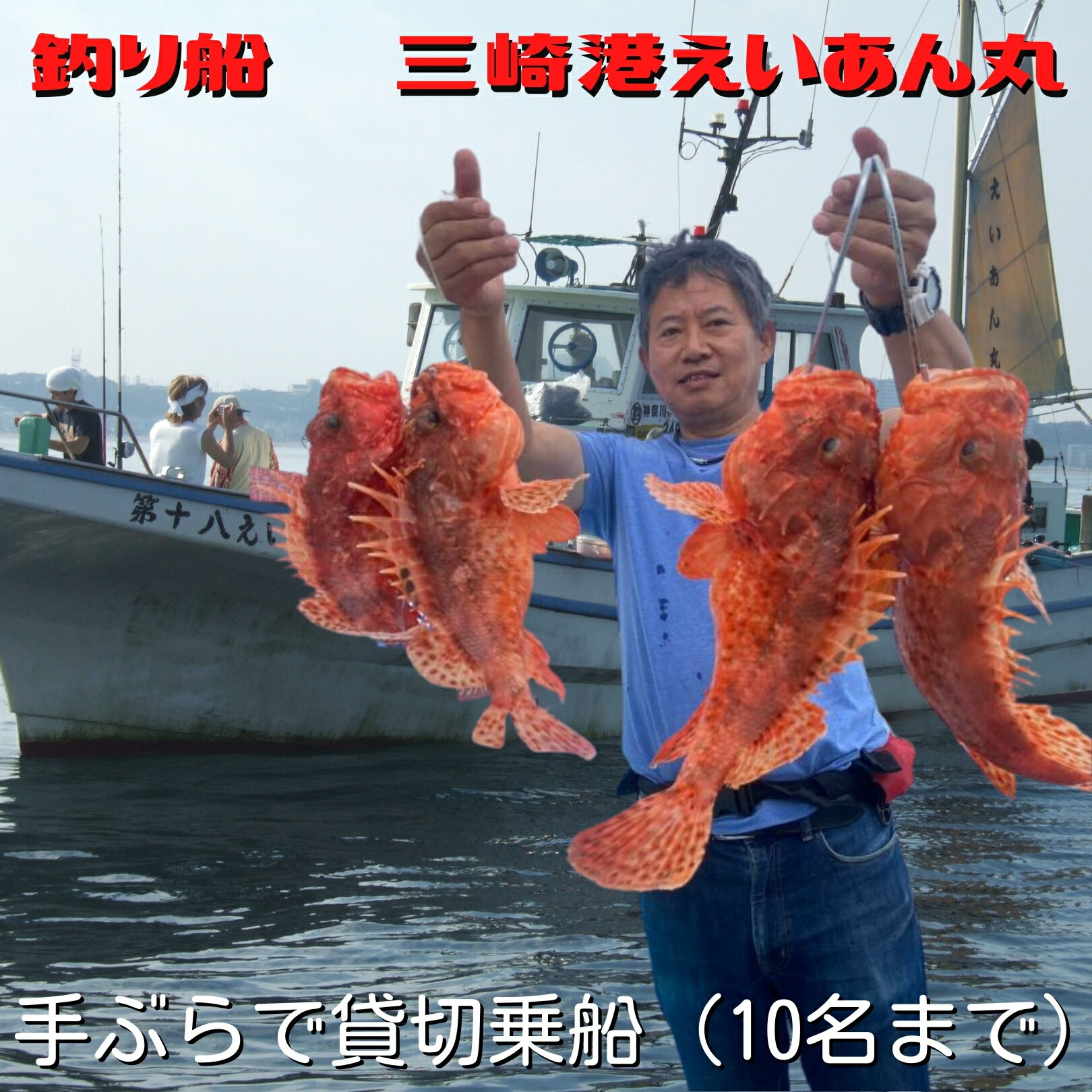 【ふるさと納税】 【つり船】三崎港えいあん丸 貸切乗船プラン【手ぶらで釣り船】（10名様まで乗船可能）