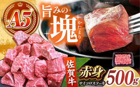 【肉の旨味を凝縮！】 佐賀牛 赤身 サイコロステーキ 500g 【がばいフーズ】A5ランク 佐賀牛[HCS124]