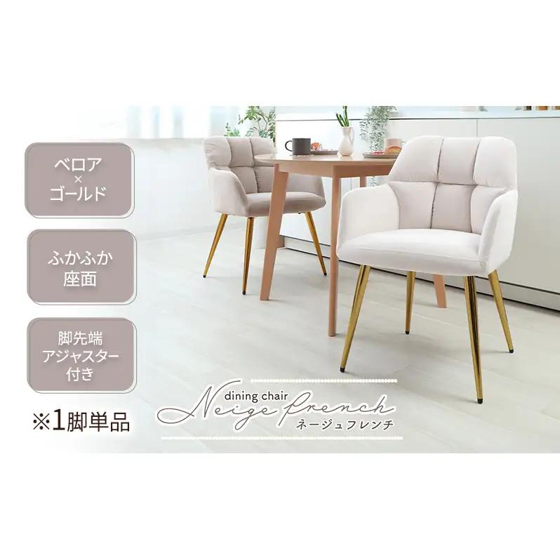 ダイニングチェア Neige french ネージュフレンチ ダイニングチェア【1脚】 サンドべージュ