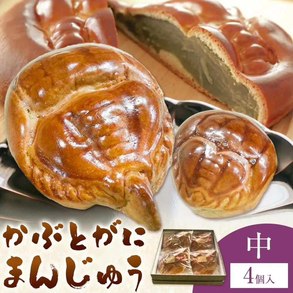 かぶとがにまんじゅう 中 4個 株式会社玉利軒 饅頭