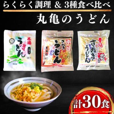 【ふるさと納税】 讃岐うどん 30人前 3種セット (3種×10人前) 食べ比べ さぬきうどん 丸亀うどん うどん 饂飩 小麦 麦 麺 麺類 常温保存 個包装 小分け かけうどん ぶっかけうどん 釜たまうどん カレーうどん ギフト 贈答 プレゼント お取り寄せ グルメ 送料無料