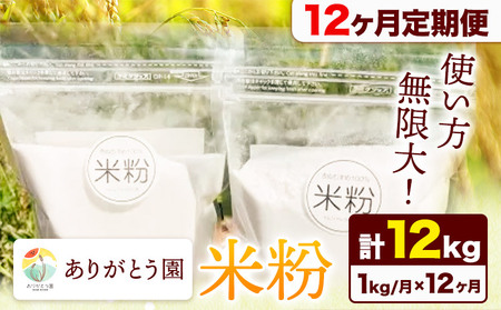 【12ヶ月定期便】ありがとう園の米粉 1kg