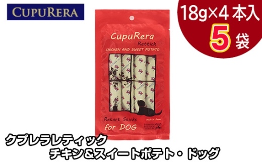 クプレラレティック チキン＆スイートポテト・ドッグ20本 ／ ペット 犬 厳選 神奈川県 No.711-01