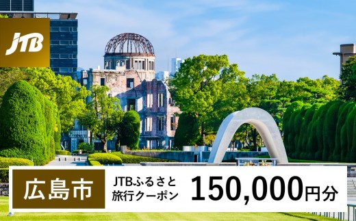 【広島市】JTBふるさと旅行クーポン（150,000円分）有効期間3年（Eメール発行）｜旅行 トラベル 予約 国内旅行 JTB 宿泊 観光 体験 旅行券 宿泊券 旅行予約 温泉 ホテル 旅館 チケット