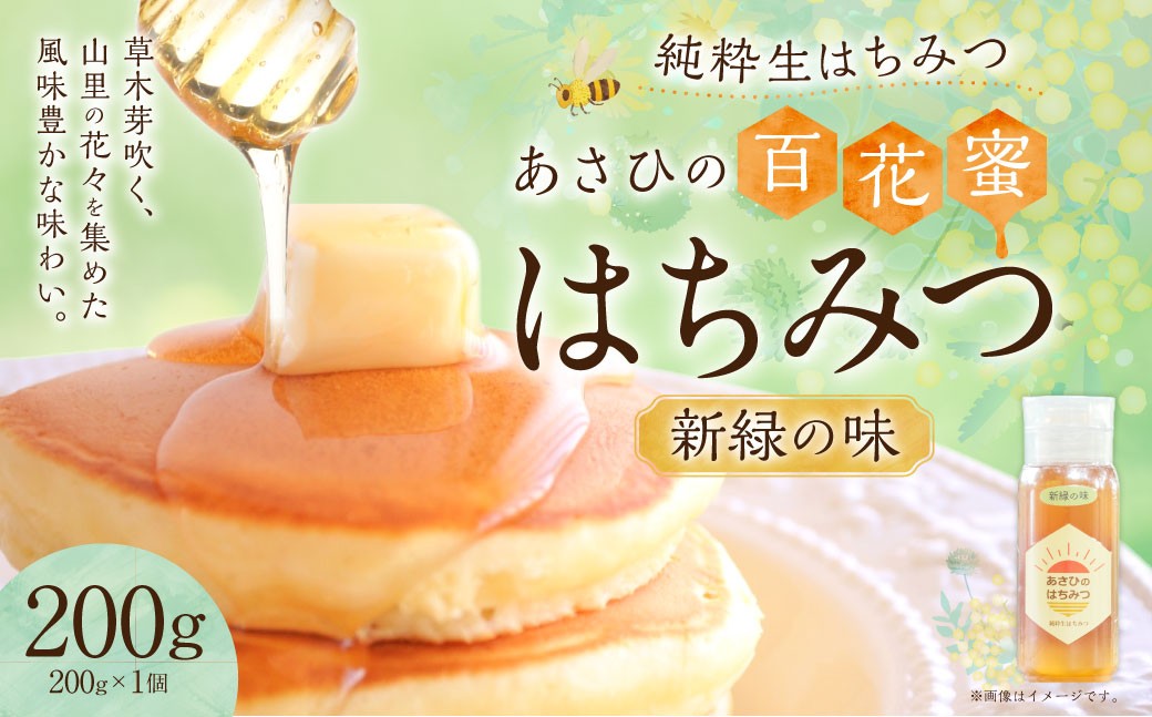 
            あさひのはちみつ　200g （新緑の味）| あさひ養蜂園 純粋はちみつ ハチミツ はちみつ 蜂蜜 保存食 国産 岐阜県 美濃加茂市
          