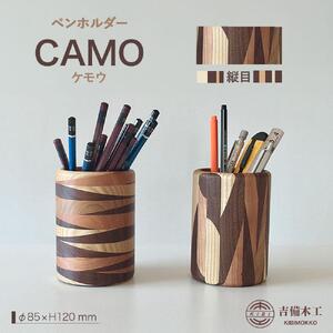 CAMO（ケモウ）ペンホルダー ／木工品 雑貨 文具 吉備木工株式会社 縦目