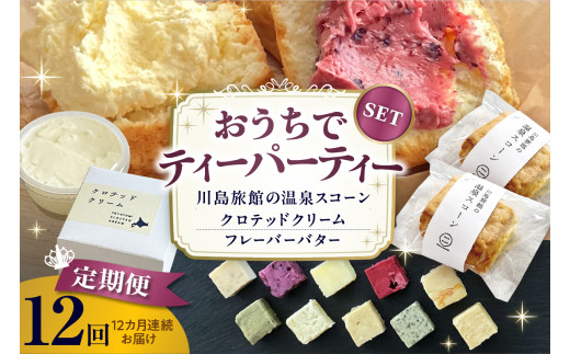【定期便 12か月】温泉スコーンとクロテッドクリーム＆フレーバーバターセット 