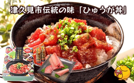 おうちでひゅうが丼セット お刺身用まぐろ柵2袋 ひゅうが丼のタレ2本セット マグロ 鮪 刺身 大分県産 九州産 津久見市 国産【tsu0003015】