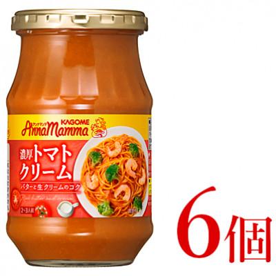 ふるさと納税 新発田市 カゴメ　アンナマンマ　濃厚トマトクリーム　パスタソース瓶　6個