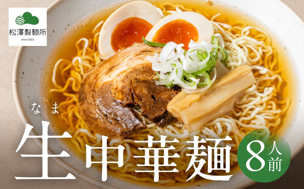 
                  【松澤製麺所】生中華麺 （4食×2) 8食 | 生麺 中華そば ラーメン 中華麺 ちぢれ麺 手作り 製麺所 大垣市
                