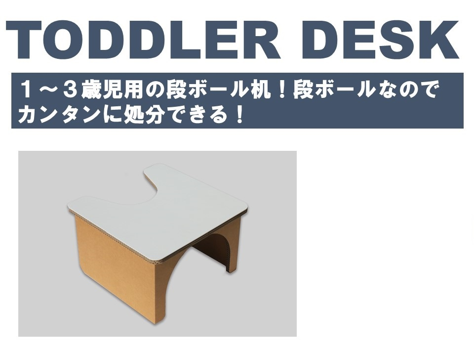 
【段ボール遊具】【段ボールハウス】幼児用机 N140
