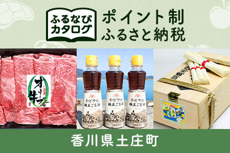 【有効期限なし！後からゆっくり特産品を選べる】香川県土庄町カタログポイント