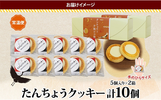 たんちょうクッキー 5個入り×2P 計10個入り 個包装 釧路銘菓 焼き菓子 ホワイトチョコレート クッキー 丹頂鶴 釧路湿原 国立公園 北海道土産 洋菓子 ギフト クランツ 北海道釧路市 送料無料 