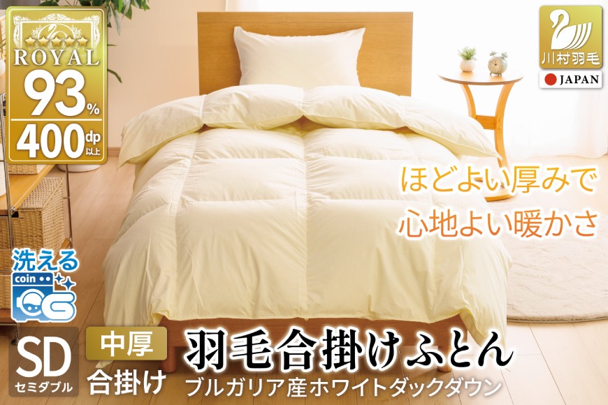 【春秋用】 洗える 羽毛布団 合掛け セミダブル ホワイトダックダウン93% 1.0kg 無地 アイボリー 中厚 春用 秋用 [川村羽毛 山梨県 韮崎市 20741686] 合い掛け 軽い羽毛 布団 コインランドリー 掛け布団 ダウンかけ布団 ふとん 羽毛ふとん 合掛け布団 エクセルゴールドラベル