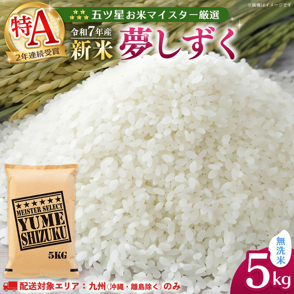 【ふるさと納税】【九州内配送】【令和7年産新米】五ツ星お米マイスター厳選 夢しずく無洗米 5kg【お米 米 美味しいご飯 ゆめしずく おいしいお米 無洗米 地元産 新鮮 芳醇 こだわり 佐賀県 kome okome shinnmai shinmai】K103042