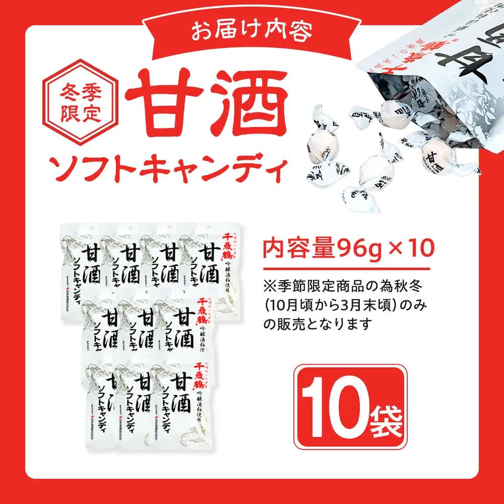 ロマンス製菓 甘酒ソフトキャンディ 10袋 | 日本清酒 千歳鶴 日本酒 酒粕 甘酒 飴 柔らかい 北海道産 北海道 津別町 送料無料