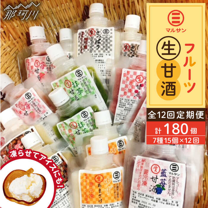 【ふるさと納税】【全12回定期便】【生きた酵素が働く】クラフト甘酒 フルーツ生甘酒7種計15個セット＜マルサン醤油＞那珂川市 | 父の日 定期便 生甘酒 甘酒 酒 米麹 発酵食品 アイス 飲む点滴 飲料 [GAQ028] 210000 21万円 以下