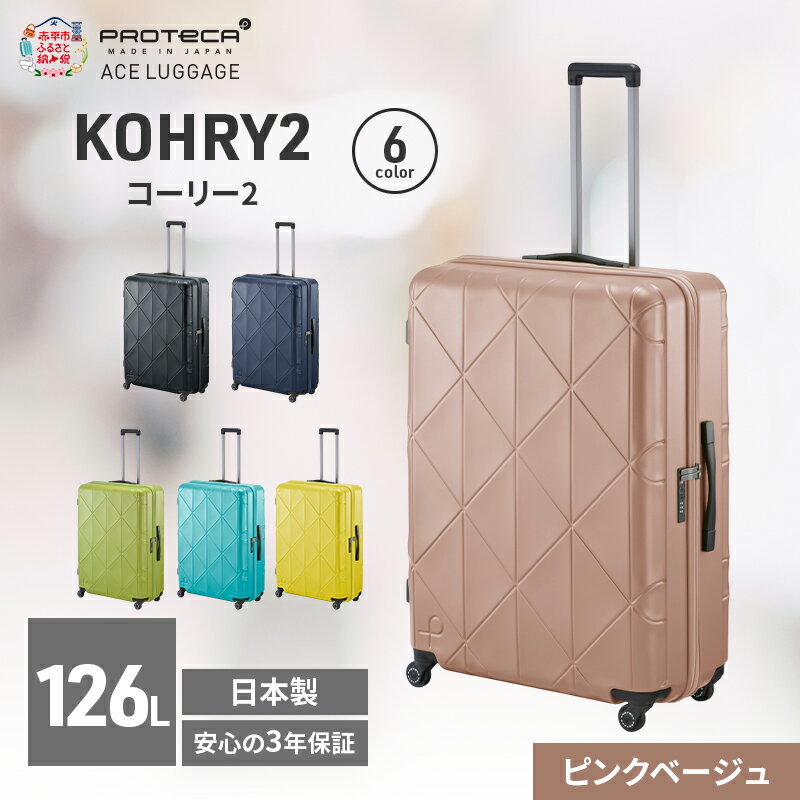 【ふるさと納税】KOHRY2 75 TR 01485 (05 ピンクベージュ) スーツケース 国産 日本製 126L キャリー バッグ キャスターストッパー 長期旅行 10泊以上 PROTECA 北海道 赤平市　お届け：【出荷不可期間】12月20日～翌年1月5日まで