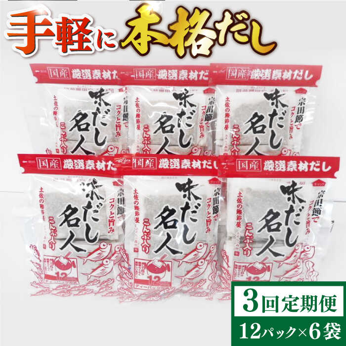 【ふるさと納税】【3回定期便】土佐の鰹節屋 無添加のだし名人鰹味 6袋【森田鰹節株式会社】[ATBD039]