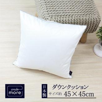 【ando more】日本製ダウンクッション（45×45㎝）　24-13