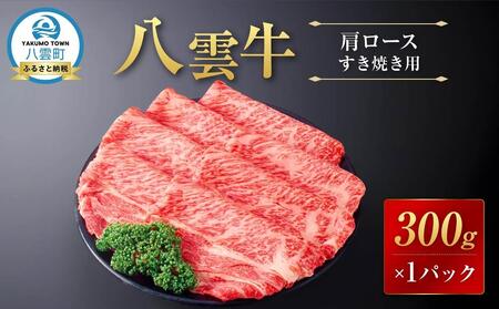 八雲牛 肩ロースすき焼き用300g  ｜ 牛肉 牛肉 牛肉 牛肉 牛肉  