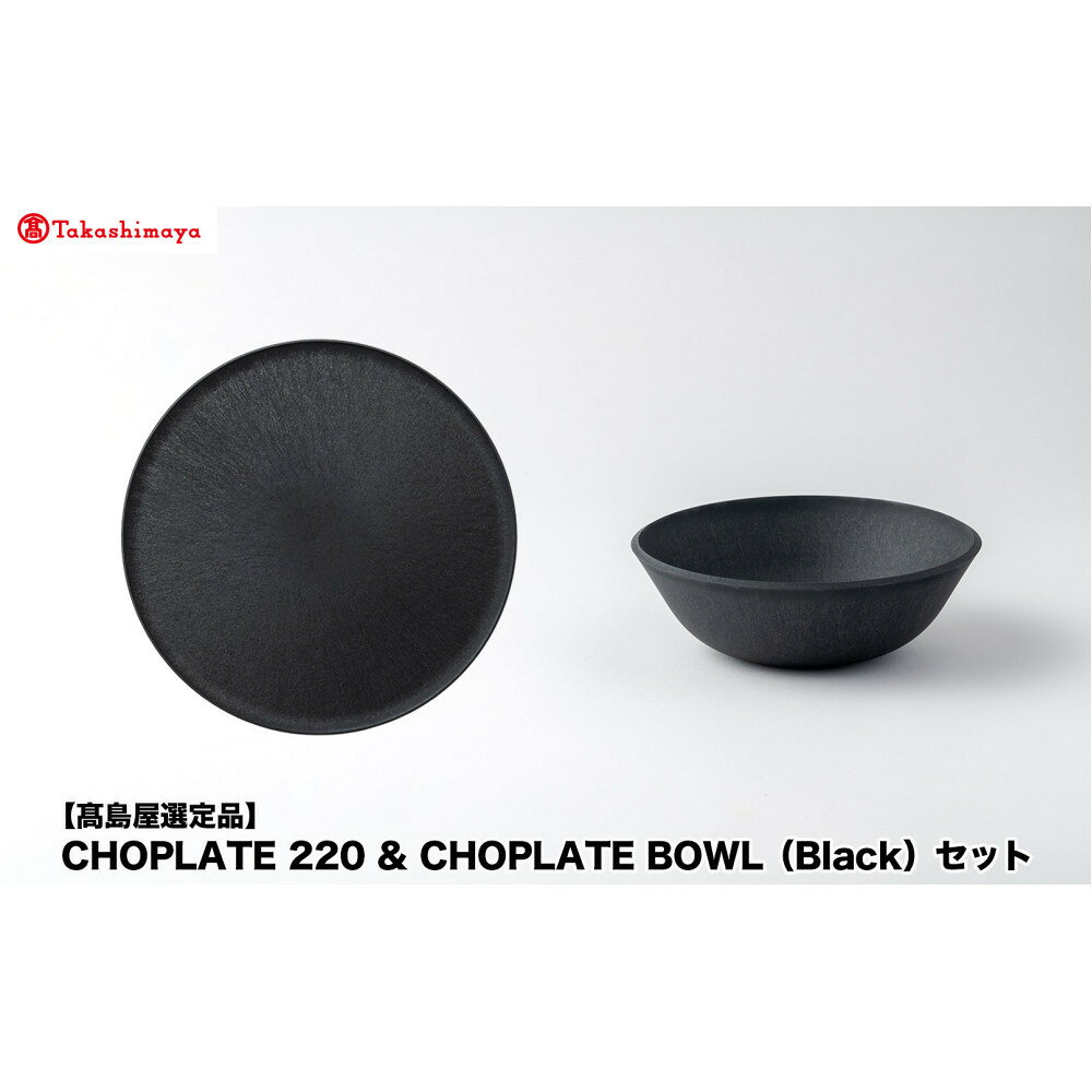 【ふるさと納税】【高島屋選定品】CHOPLATE 220 & CHOPLATE BOWL（Black）セット