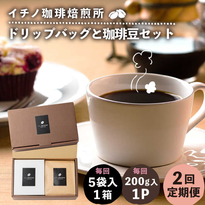 【ふるさと納税】【全2回定期便】ドリップパックとコーヒー豆のセット（粉も選べる）《壱岐市》【イチノ珈琲焙煎所】[JEQ034] コーヒー 珈琲 コーヒー豆 ドリップバッグ ストレートコーヒー おうち時間 自家焙煎 豆 粉 選べる