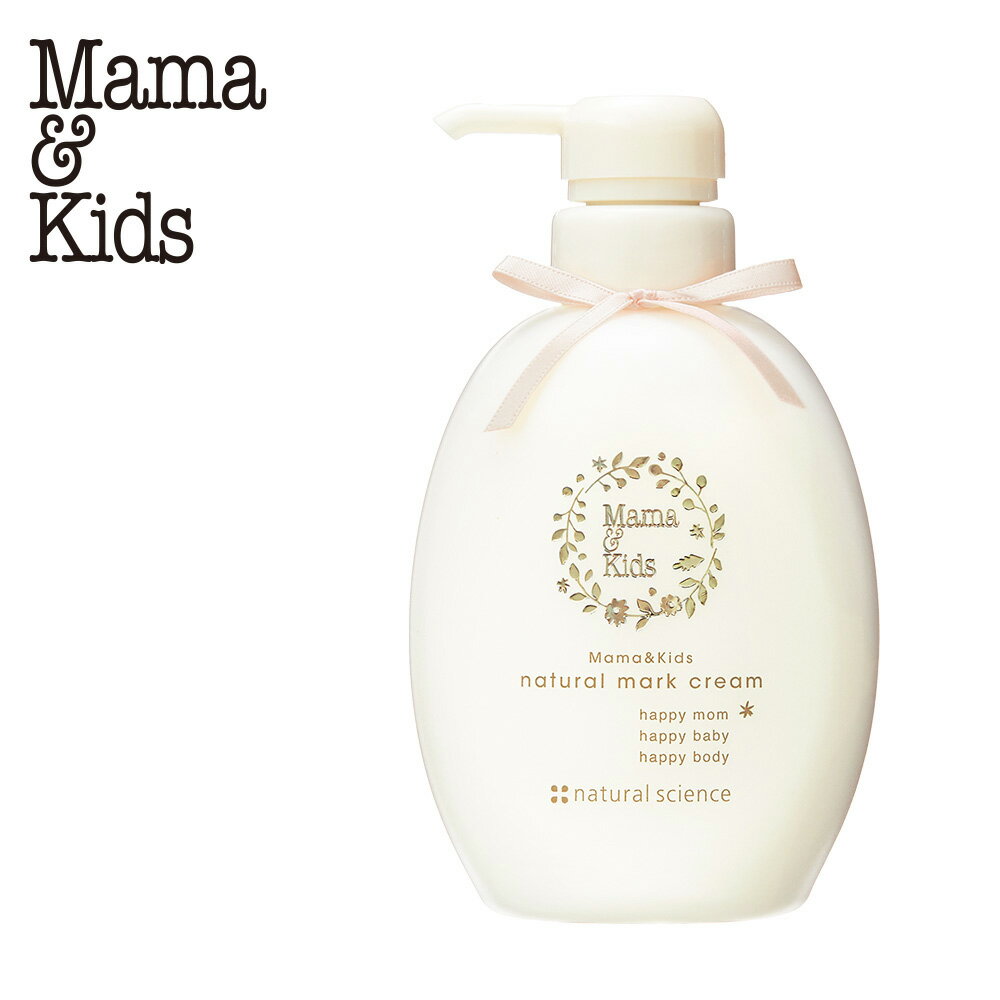 【ふるさと納税】【12月20日決済確定分まで年内発送】ナチュラルマーククリーム 470g ママ＆キッズ 妊娠線クリーム ストレッチマーク ベビーグッズ 新生児 赤ちゃんグッズ スキンケア 低刺激 敏感肌 ナチュラルサイエンス mama&kids CH006白老 マタニティ ボディクリーム