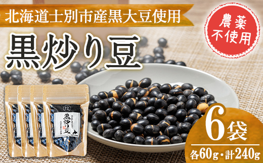 【A7129】《農薬不使用》 北海道士別市産 黒炒り豆 (60g×4袋・計240g) 国産 北海道産 道産 大豆 豆 【高松農園】