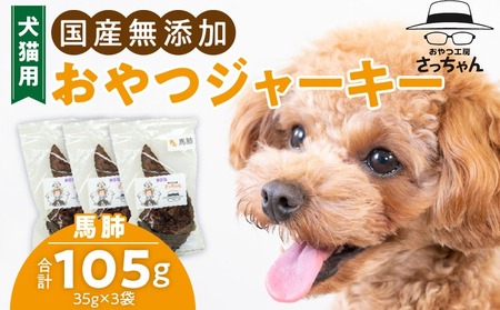 犬猫用 ペットフード　国産無添加おやつジャーキー　馬肺（肉） おやつ工房さっちゃん ペット ペット用品[143O02]