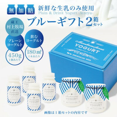 【ふるさと納税】【蔵王村上牧場ブルーギフト】無加糖プレーンヨーグルト2個&飲むヨーグルト4本×2セット アトレイユ【配送不可地域：離島】【1677269】