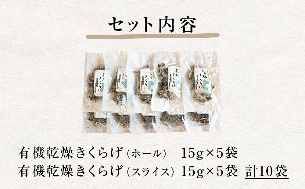 名取市産 きくらげ の 有機乾燥きくらげ （ホール・スライス）　15g×各5袋　計10袋セット [オーガニック栽培 国産きくらげ]