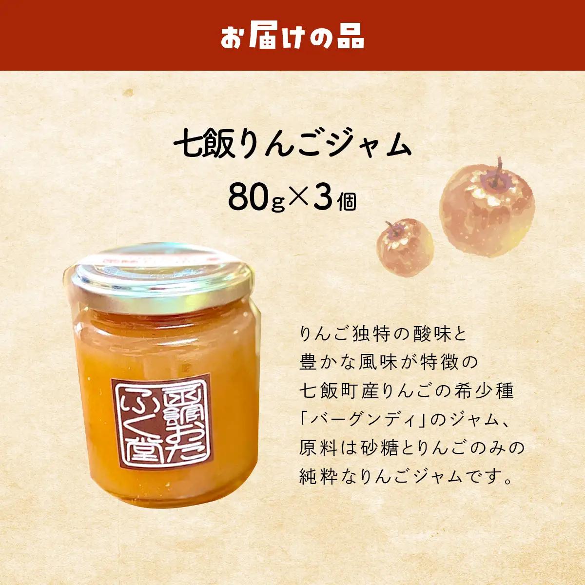 七飯りんごジャム詰合せ（3個入） NABG004