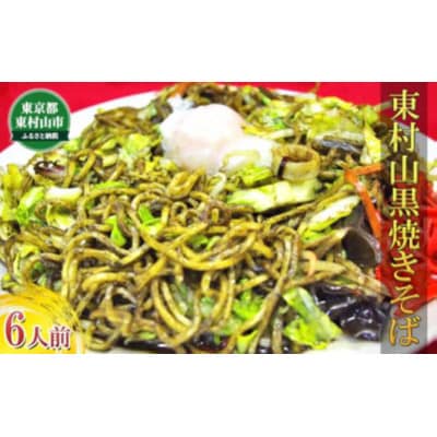 東村山黒焼きそば　6人前【1296090】