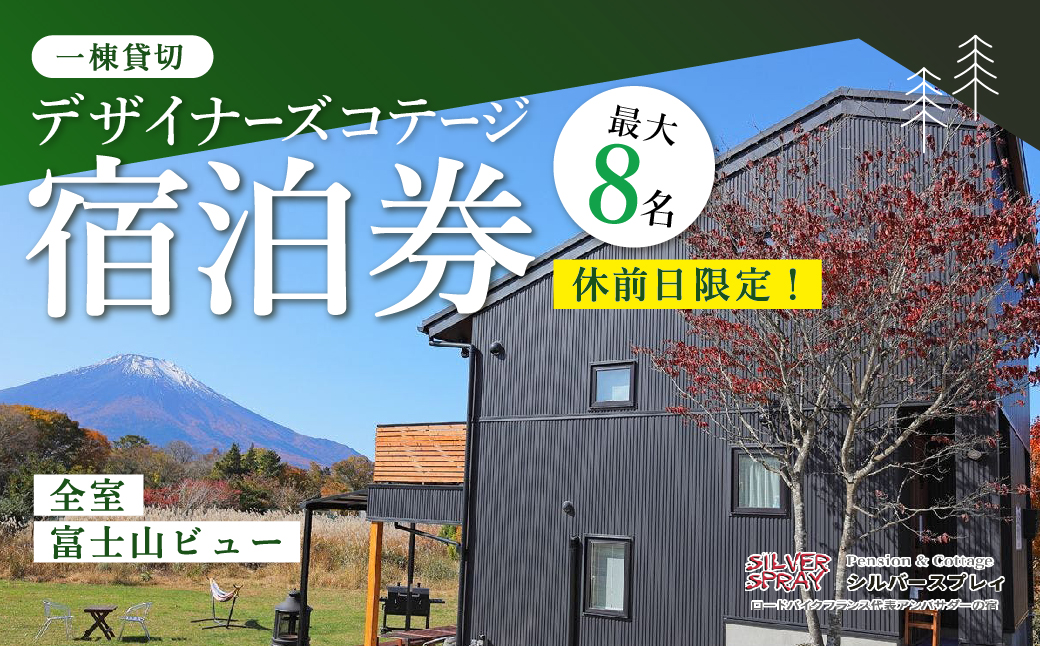【休前日限定】最大8名様まで〈一棟貸切〉デザイナーズコテージ宿泊券 YAF001