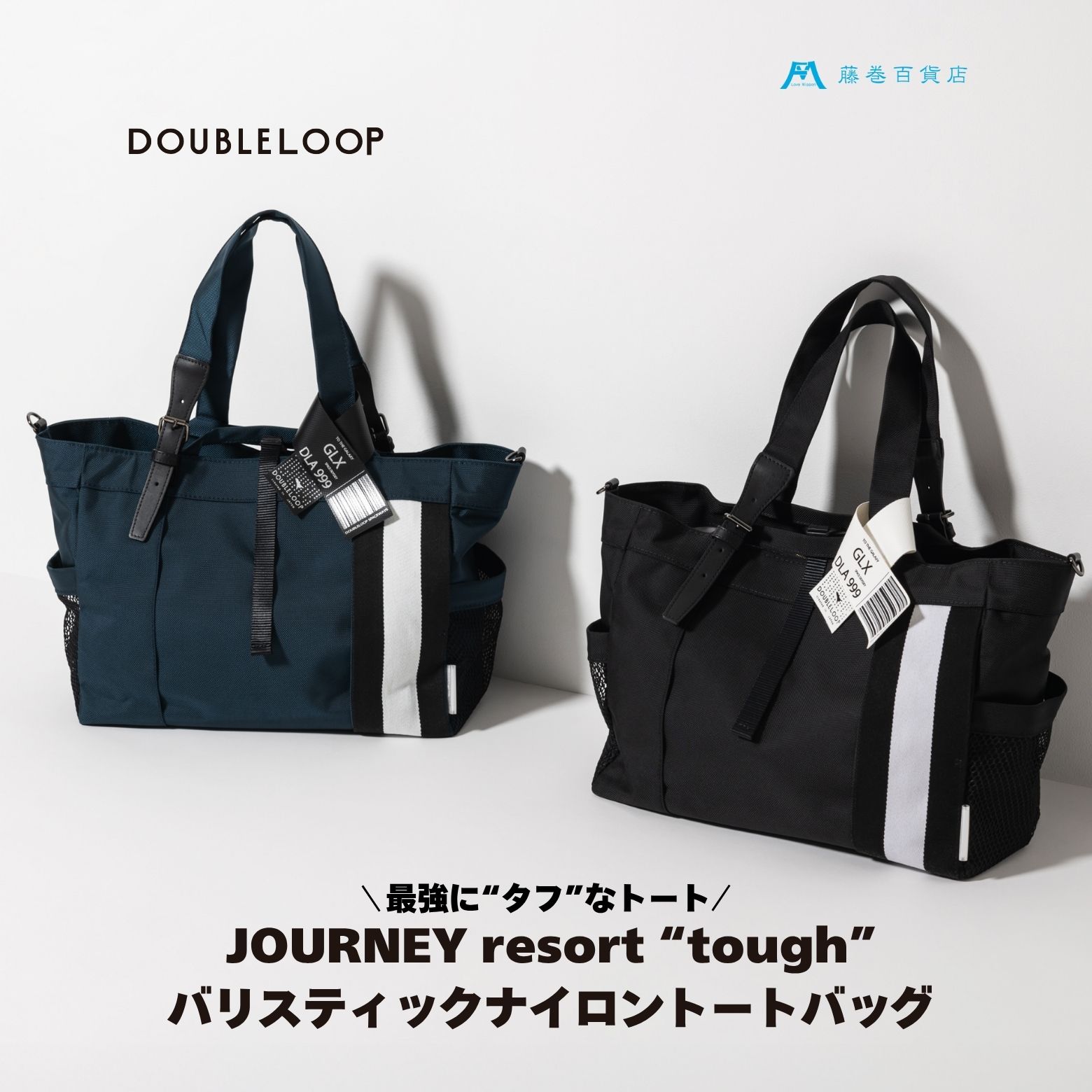 【ふるさと納税】[DOUBLELOOP] JOURNEY resort tough バリスティックナイロントートバッグ｜藤巻百貨店 バッグ 限定モデル トート バック DOUBLELOOP ダブルループ 防弾チョッキ 3WAY 肩掛け [0937-0939]