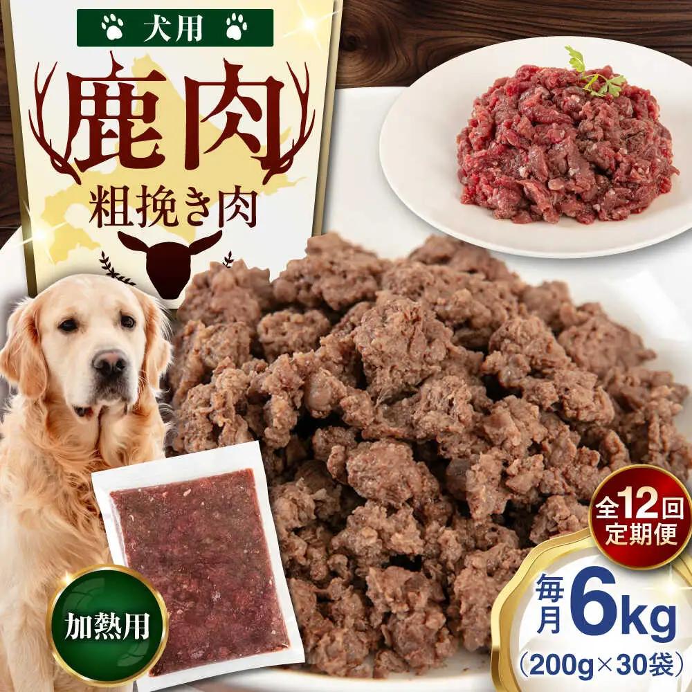 【全12回定期便】ペット用 エゾ鹿挽き肉 200ｇ×30袋 犬用 愛犬 わんちゃん 鹿肉 ジビエ [AJAO095]